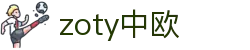 zoty中欧·(中国有限公司)官方网站